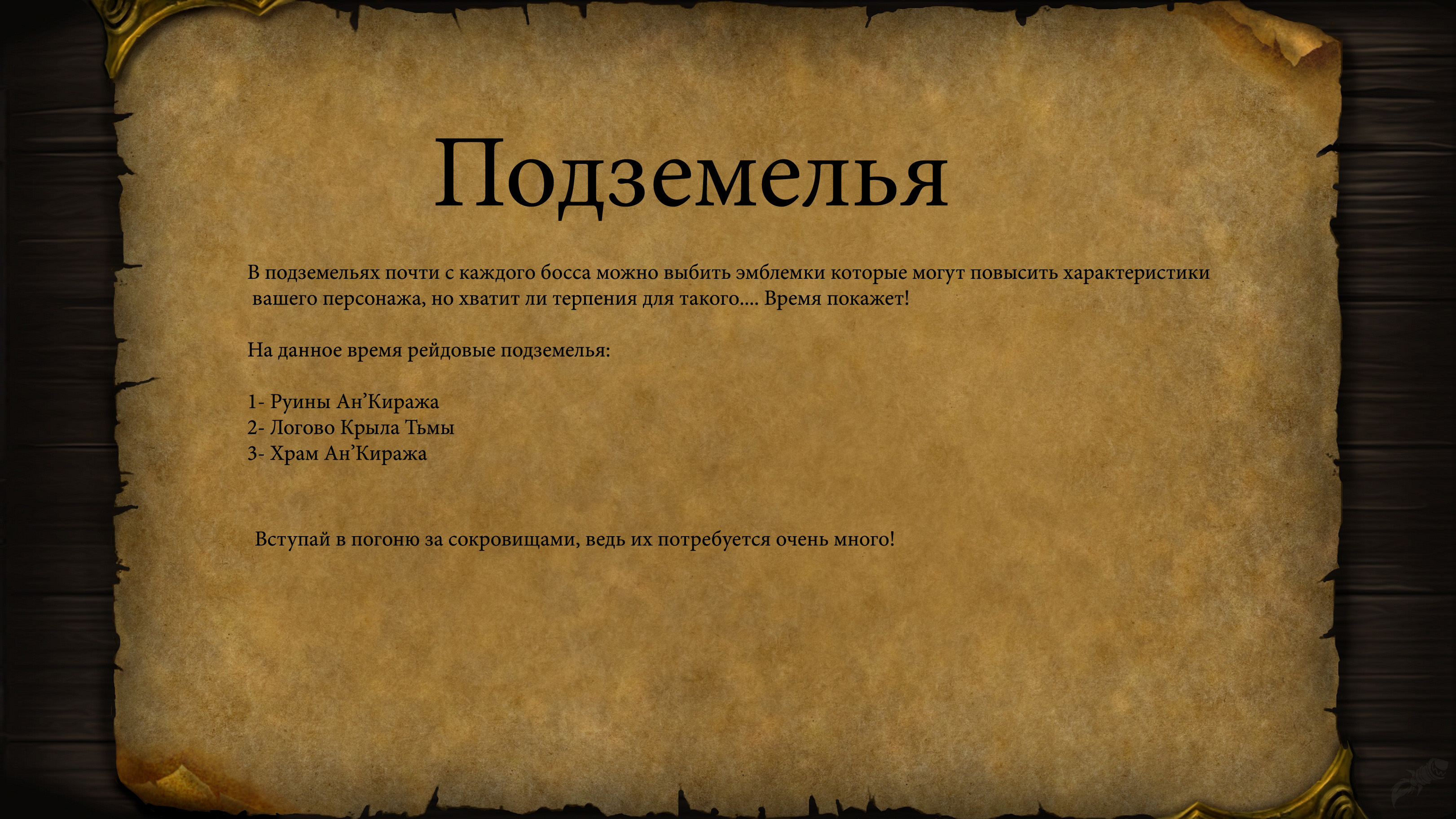 Подземелья